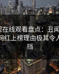 蘑菇影视在线观看盘点：丑闻9个隐藏信号，网红上榜理由极其令人羞涩难挡