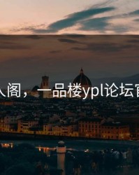 唐人阁，一品楼ypl论坛官网