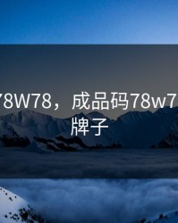 成品码78W78，成品码78w78是什么牌子