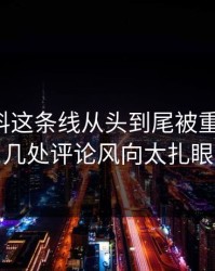 吃瓜爆料这条线从头到尾被重新梳理，几处评论风向太扎眼