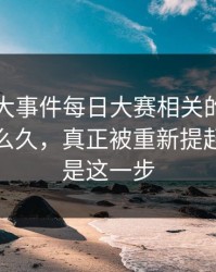 围着91大事件每日大赛相关的91爆料转了这么久，真正被重新提起的其实是这一步