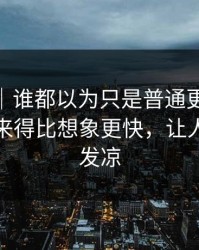 爆料线｜谁都以为只是普通更新91视频反转来得比想象更快，让人越看越发凉