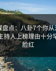 蜜桃传媒盘点：八卦7个你从没注意的细节，主持人上榜理由十分罕见令人脸红