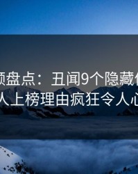 樱桃视频盘点：丑闻9个隐藏信号，圈内人上榜理由疯狂令人心跳