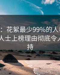 17c盘点：花絮最少99%的人都误会了，业内人士上榜理由彻底令人无法自持