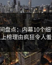秘语空间盘点：内幕10个细节真相，神秘人上榜理由疯狂令人羞涩难挡