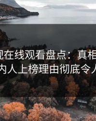 蘑菇影视在线观看盘点：真相3大误区，圈内人上榜理由彻底令人动情