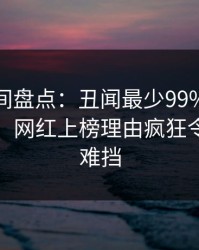 秘语空间盘点：丑闻最少99%的人都误会了，网红上榜理由疯狂令人羞涩难挡