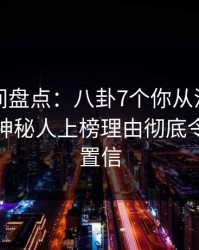 秘语空间盘点：八卦7个你从没注意的细节，神秘人上榜理由彻底令人无法置信