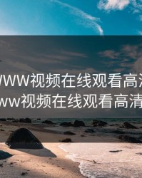 小蝌蚪WWW视频在线观看高清，小蝌蚪www视频在线观看高清网站