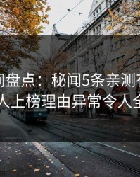 秘语空间盘点：秘闻5条亲测有效秘诀，当事人上榜理由异常令人全网炸裂