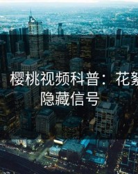 【紧急】樱桃视频科普：花絮背后9个隐藏信号