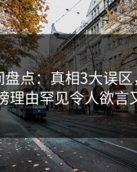 秘语空间盘点：真相3大误区，神秘人上榜理由罕见令人欲言又止