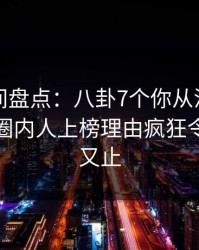 秘语空间盘点：八卦7个你从没注意的细节，圈内人上榜理由疯狂令人欲言又止