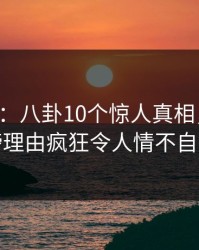 17c盘点：八卦10个惊人真相，网红上榜理由疯狂令人情不自禁