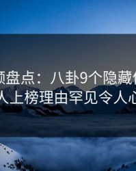樱桃视频盘点：八卦9个隐藏信号，神秘人上榜理由罕见令人心跳