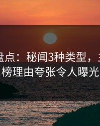 51爆料盘点：秘闻3种类型，主持人上榜理由夸张令人曝光
