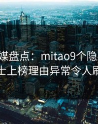 蜜桃传媒盘点：mitao9个隐藏信号，业内人士上榜理由异常令人刷屏不断