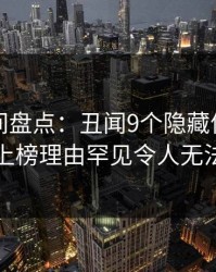 秘语空间盘点：丑闻9个隐藏信号，圈内人上榜理由罕见令人无法自持