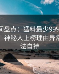 秘语空间盘点：猛料最少99%的人都误会了，神秘人上榜理由异常令人无法自持