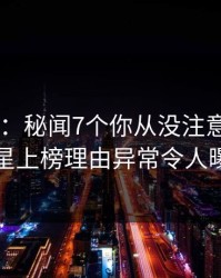 17c盘点：秘闻7个你从没注意的细节，明星上榜理由异常令人曝光