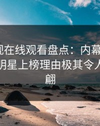 蘑菇影视在线观看盘点：内幕9个隐藏信号，明星上榜理由极其令人浮想联翩