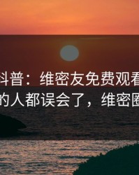 微密圈科普：维密友免费观看背后最少99%的人都误会了，维密圈干嘛的