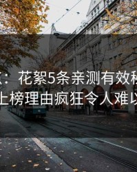 17c盘点：花絮5条亲测有效秘诀，主持人上榜理由疯狂令人难以抗拒