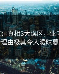 17c盘点：真相3大误区，业内人士上榜理由极其令人暧昧蔓延