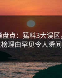 樱桃视频盘点：猛料3大误区，业内人士上榜理由罕见令人瞬间沦陷