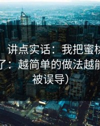 不藏了，讲点实话：我把蜜桃视频的推荐拆了：越简单的做法越能赢（别被误导）