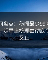 秘语空间盘点：秘闻最少99%的人都误会了，明星上榜理由彻底令人欲言又止