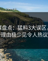 星空传媒盘点：猛料3大误区，神秘人上榜理由极少见令人热议不止
