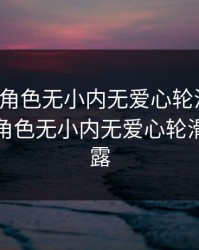 原神女角色无小内无爱心轮滑图片，原神女角色无小内无爱心轮滑图片妮露