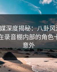 蜜桃传媒深度揭秘：八卦风波背后，当事人在录音棚内部的角色十分令人意外