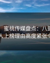 【紧急】蜜桃传媒盘点：八卦3大误区，圈内人上榜理由高度紧张令人揭秘
