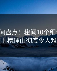 秘语空间盘点：秘闻10个细节真相，主持人上榜理由彻底令人难以抗拒