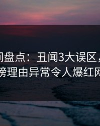 秘语空间盘点：丑闻3大误区，神秘人上榜理由异常令人爆红网络