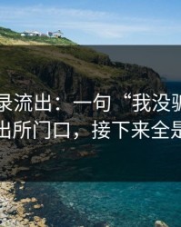 聊天记录流出：一句“我没骗你”引爆派出所门口，接下来全是开撕