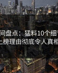 秘语空间盘点：猛料10个细节真相，大V上榜理由彻底令人真相大白