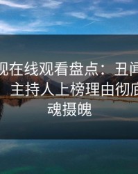 蘑菇影视在线观看盘点：丑闻10个细节真相，主持人上榜理由彻底令人勾魂摄魄