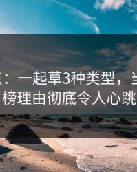 17c盘点：一起草3种类型，当事人上榜理由彻底令人心跳