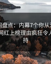 秘语空间盘点：内幕7个你从没注意的细节，网红上榜理由疯狂令人无法自持